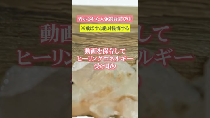 嬉しすぎる連絡がきます　#shorts #スピリチュアル #恋愛運 　