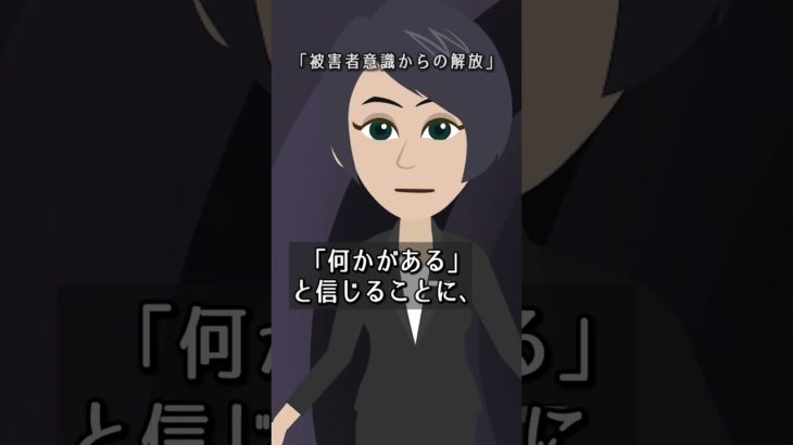 スピリチュアル　被害者意識からの解放#shorts #スピリチュアル #ダークサイド