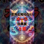 意外と知らないオーラの事実３選 #shorts #スピリチュアル #幸福 #オーラ #開運