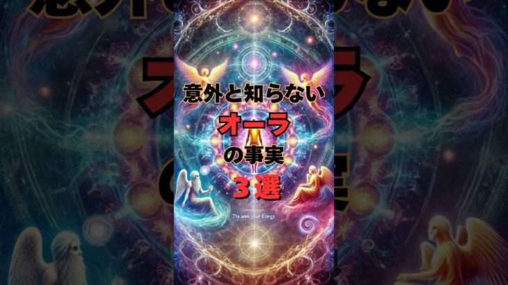 意外と知らないオーラの事実３選 #shorts #スピリチュアル #幸福 #オーラ #開運