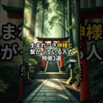 生まれつき神様と繋がっている人の特徴を紹介しています。#shorts #スピリチュアル #雑学#神様 #言霊 #開運