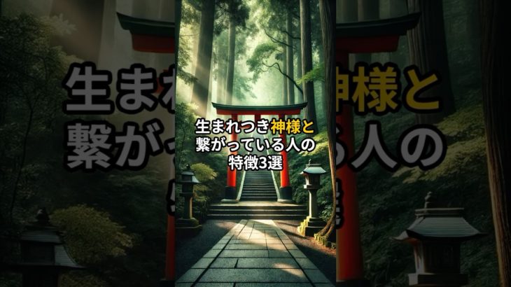 生まれつき神様と繋がっている人の特徴を紹介しています。#shorts #スピリチュアル #雑学#神様 #言霊 #開運