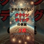 意外と知らないグラウンディングの事実３選 #shorts #スピリチュアル #幸福 #グラウンディング #開運