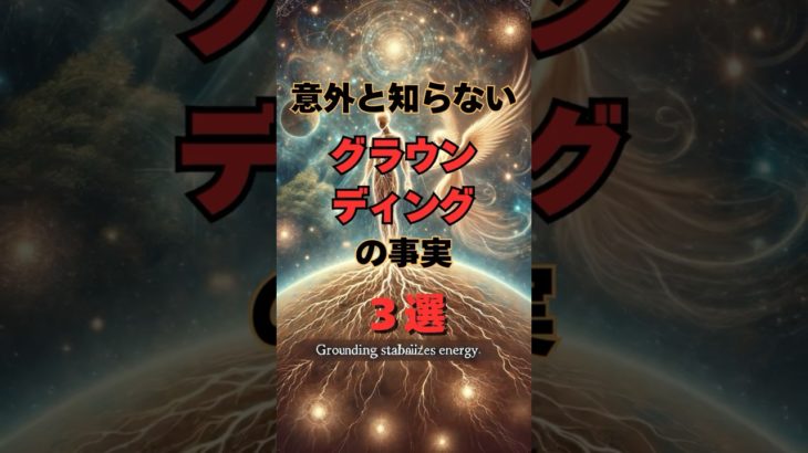 意外と知らないグラウンディングの事実３選 #shorts #スピリチュアル #幸福 #グラウンディング #開運