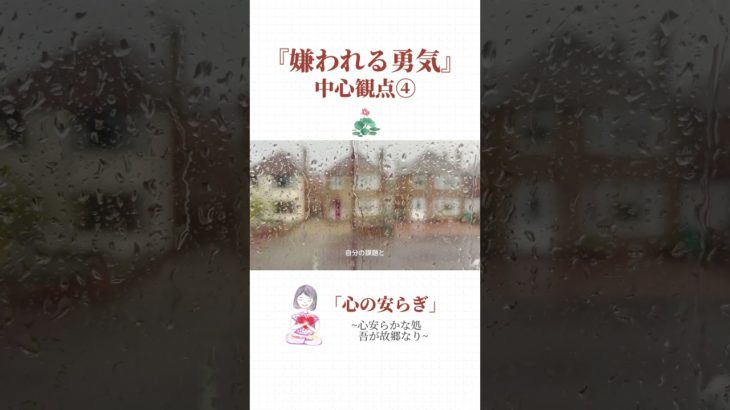 『嫌われる勇気』中心観点④#shorts #スピリチュアル #インナーヒーリング #悟り #心のケア #心の癒し #心の成長 #嫌われる勇気 #アドラー心理学