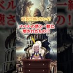 意外と知らない！？バベルの塔 と 一緒に 壊された もの ！！ #shorts  #スピリチュアル #スピリチュアルメッセージ #スピリチュアルカウンセリング #幸せの引き寄せ #神話