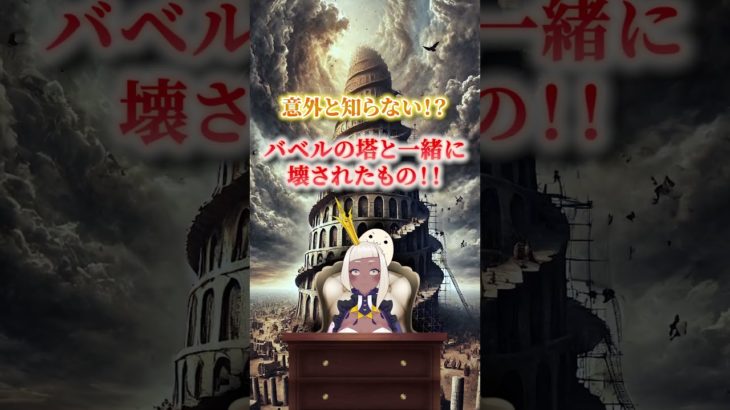 意外と知らない！？バベルの塔 と 一緒に 壊された もの ！！ #shorts  #スピリチュアル #スピリチュアルメッセージ #スピリチュアルカウンセリング #幸せの引き寄せ #神話