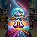 生まれつき守護霊がついている人を紹介しています。#shorts #スピリチュアル #雑学#守護霊