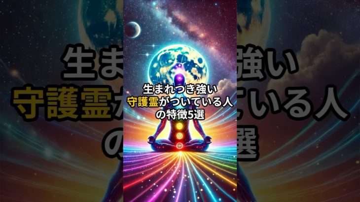 生まれつき守護霊がついている人を紹介しています。#shorts #スピリチュアル #雑学#守護霊