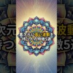 #shorts #スピリチュアル #波動 #雑学 #開運