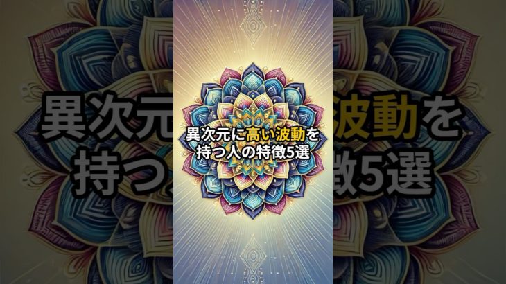 #shorts #スピリチュアル #波動 #雑学 #開運