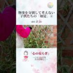 「いま、ここ」に生きる子供、ありのままの知恵④#shorts #スピリチュアル #悟り #インナーヒーリング #癒し #覚醒 #心のケア #心の癒し #心の成長 #頓悟法語