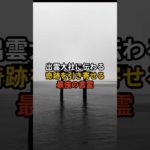 出雲大社に伝わる奇跡を引き寄せる最強の言霊 #shorts #スピリチュアル #開運 #引き寄せ