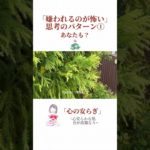 「嫌われるのが怖い?」思考のパターン①#shorts #スピリチュアル #インナーヒーリング #心のケア #心の癒し #悟り #心の成長 #嫌われる勇気 嫌われる勇気#アドラー心理学