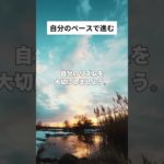 自分のペースで進む #shorts #マインドフルネス #瞑想 #癒し