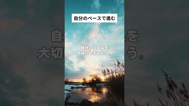自分のペースで進む #shorts #マインドフルネス #瞑想 #癒し