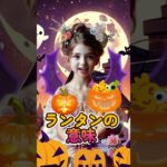 ハロウィンにまつわるスピリチュアルなお話　 #スピリチュアル #shorts #ハロウィン