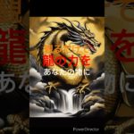 【開運】龍の力#shorts #スピリチュアル #開運