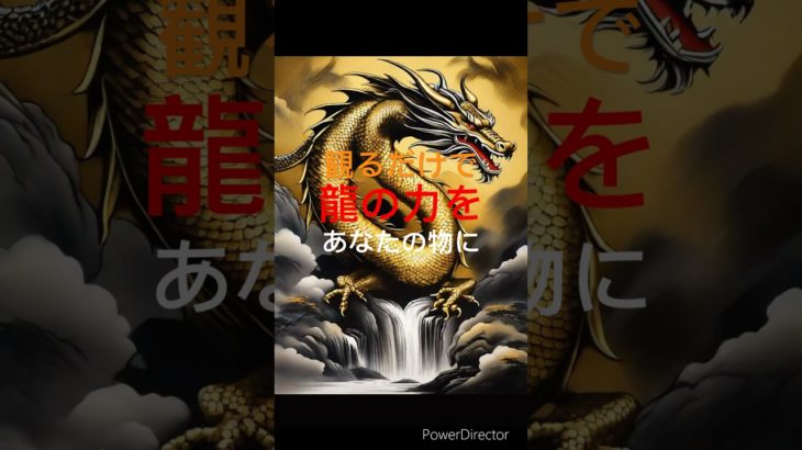 【開運】龍の力#shorts #スピリチュアル #開運