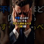 不幸な人ほどこれを口にしています。#shorts #スピリチュアル #潜在意識 #幸運を引き寄せる音楽 #占い #幸運 #開運