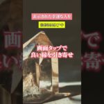 嬉しすぎる連絡が来る　⬆️無料鑑定⬆️　#shorts #スピリチュアル #ヒーリング #恋愛運