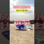 嬉しすぎる連絡が来る　⬆️無料鑑定⬆️　#shorts #スピリチュアル #ヒーリング #恋愛運