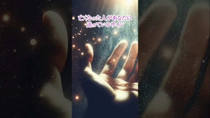亡くなった人があなたに送っているサイン　#shorts  #スピリチュアル　#開運