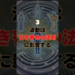 意外と知らない波動の事実３選#shorts #スピリチュアル #幸福 #波動 #開運