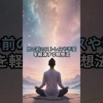 手順をコメント欄に書いて覚えましょう#shorts #波動 #スピリチュアル #瞑想