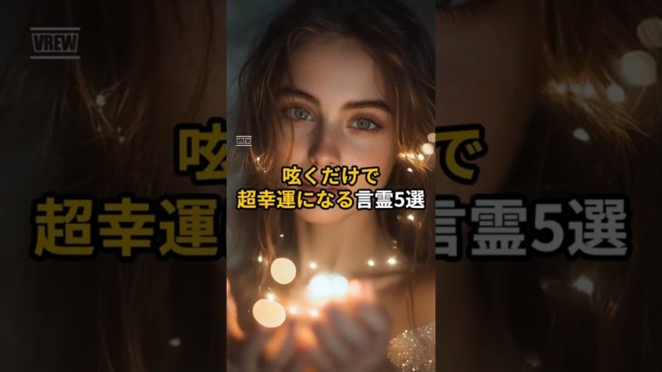 呟くだけで超幸運になれます。#shorts #スピリチュアル #恋愛 #幸運引き寄せ #潜在意識 #運気を上げる #幸運 #幸運を引き寄せる音楽 #金運
