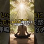 手順をコメント欄に書いて覚えましょう#shorts #スピリチュアル #波動 #瞑想