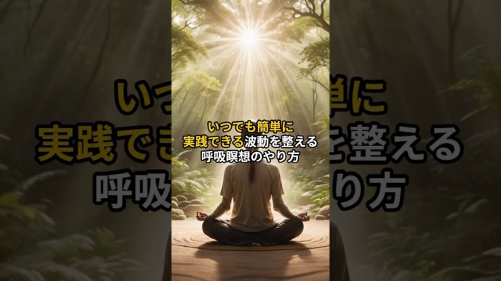 手順をコメント欄に書いて覚えましょう#shorts #スピリチュアル #波動 #瞑想