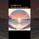 あなたの心の声を大切にしてください。 #スピリチュアル  ＃shorts ＃心