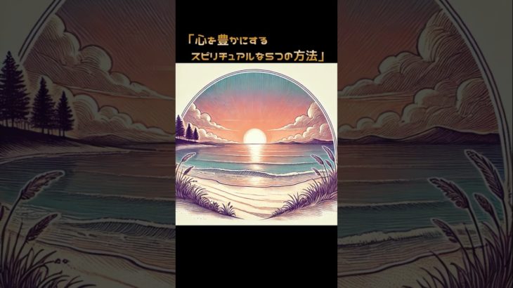 あなたの心の声を大切にしてください。 #スピリチュアル  ＃shorts ＃心