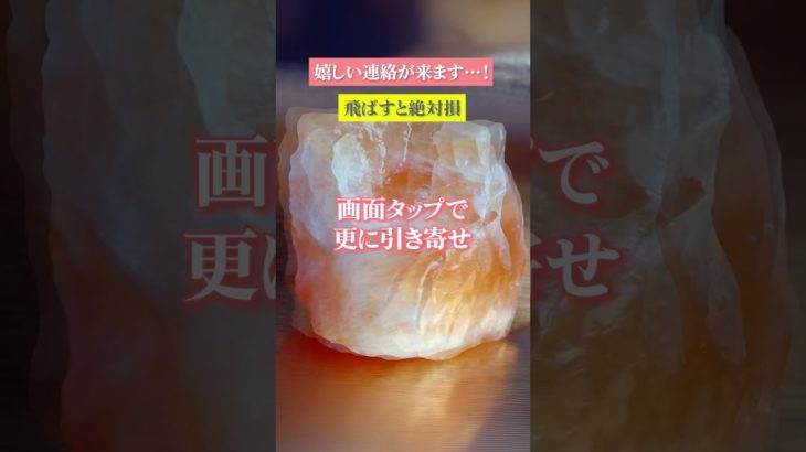 嬉しすぎる連絡が来る　⬆️無料鑑定⬆️　#shorts #スピリチュアル #ヒーリング #恋愛運