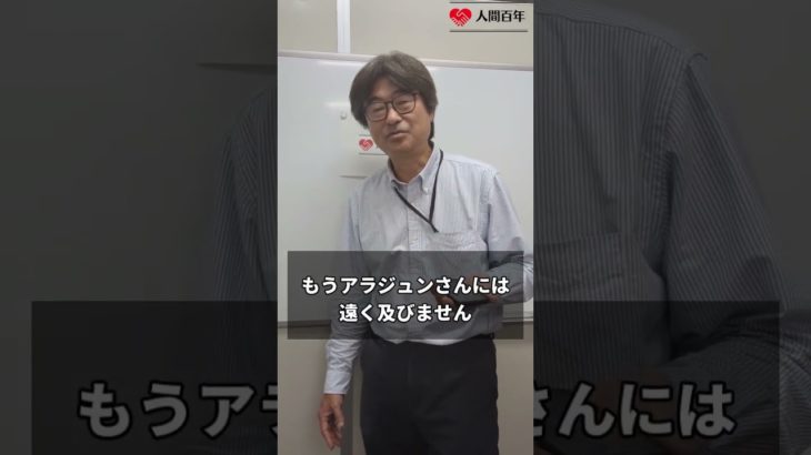 【人間百年】未来の為の文化ネリサダン　#shorts #健康 #長寿 #人間百年 #健康寿命 #ウェルビーイング #アンチエイジング #人生100年時代 #高齢化社会