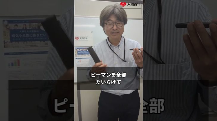 【人間百年】ピーマン!!　#shorts #健康 #長寿 #人間百年 #健康寿命 #ウェルビーイング #アンチエイジング #人生100年時代 #高齢化社会