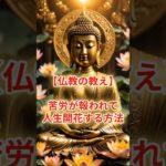 苦労が報われて人生開花する方法 #スピリチュアル #サイン #金運 #運 #大金 #開運 #幸運 #財運 #風水 #占い #仏教 #shorts