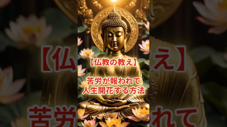 苦労が報われて人生開花する方法 #スピリチュアル #サイン #金運 #運 #大金 #開運 #幸運 #財運 #風水 #占い #仏教 #shorts