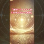 運命の人を引き寄せる！！　 #スピリチュアル #運命 #開運 #shorts