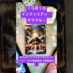 １０月１日のインフィニティ♾️オラクル✨ #shorts  #スピリチュアル #みちよ #オラクルカード #インフィニティオラクルカード#10月7日まで期間限定・予約販売中 #占い