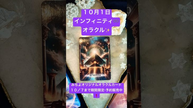 １０月１日のインフィニティ♾️オラクル✨ #shorts  #スピリチュアル #みちよ #オラクルカード #インフィニティオラクルカード#10月7日まで期間限定・予約販売中 #占い