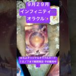 ９月２９日のインフィニティ♾️オラクル✨ #shorts #スピリチュアル #みちよ #オラクルカード #インフィニティオラクルカード#10月7日まで期間限定・予約販売中 #占い