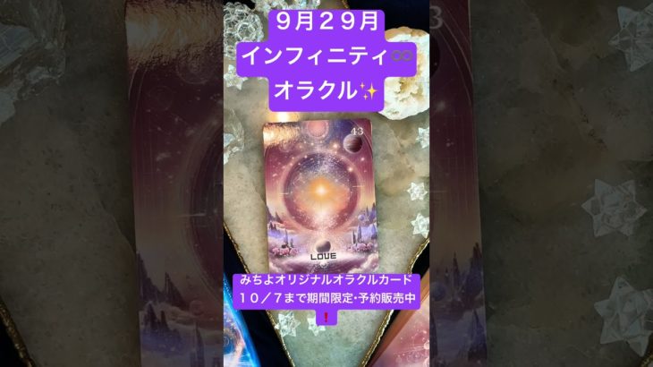 ９月２９日のインフィニティ♾️オラクル✨ #shorts #スピリチュアル #みちよ #オラクルカード #インフィニティオラクルカード#10月7日まで期間限定・予約販売中 #占い