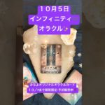 １０月５日のインフィニティ♾️オラクル✨ #shorts  #スピリチュアル #みちよ #オラクルカード #インフィニティオラクルカード#10月7日まで期間限定・予約販売中 #占い