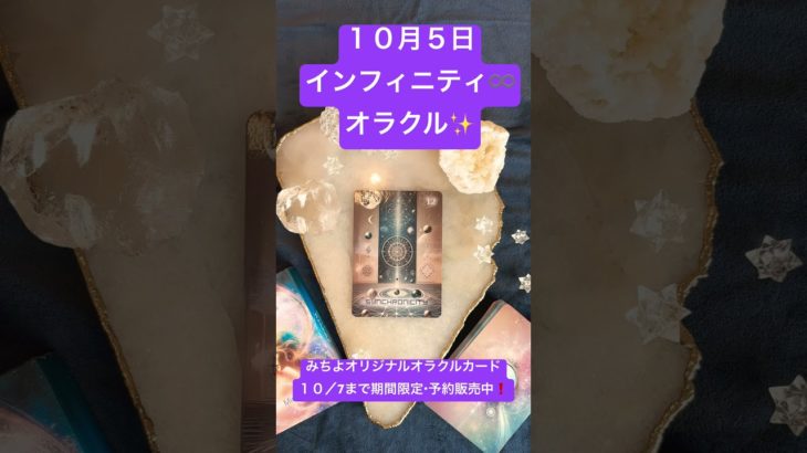 １０月５日のインフィニティ♾️オラクル✨ #shorts  #スピリチュアル #みちよ #オラクルカード #インフィニティオラクルカード#10月7日まで期間限定・予約販売中 #占い