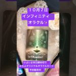 １０月７日のインフィニティ♾️オラクル✨ #shorts  #スピリチュアル #みちよ #オラクルカード #インフィニティオラクルカード#10月7日まで期間限定・予約販売中 #占い