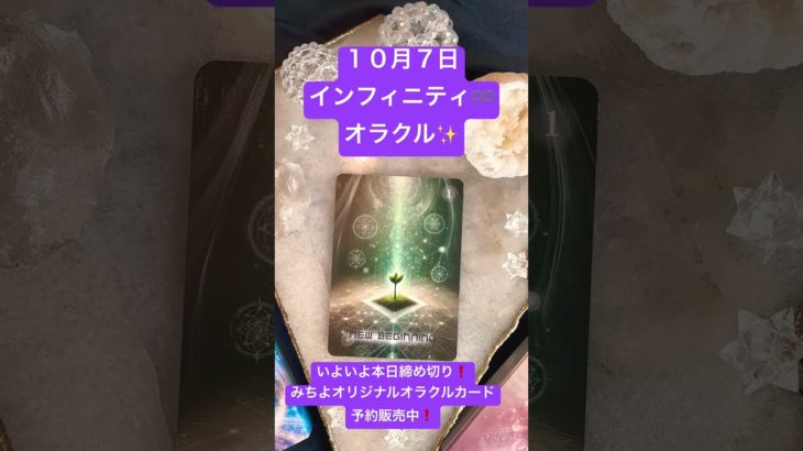 １０月７日のインフィニティ♾️オラクル✨ #shorts  #スピリチュアル #みちよ #オラクルカード #インフィニティオラクルカード#10月7日まで期間限定・予約販売中 #占い