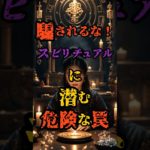 騙されるな！スピリチュアルに潜む危険な罠 #都市伝説 #ミステリー #雑学 #歴史 #怖い話 #恋愛 #shorts