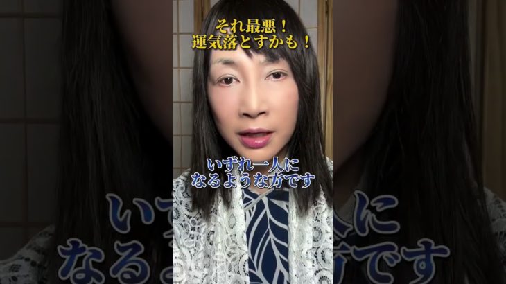 【開運】それ最悪！運気落とすかもしれません     #スピリチュアル  #ヒーリング  #神気ヒーリング  #パワースポット  #神気  #氣功師  #願望を叶える  #shorts